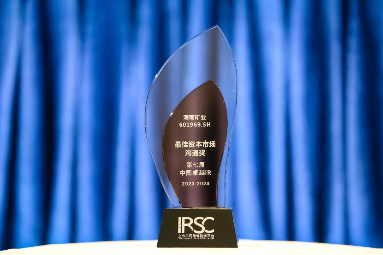 海南礦業(yè)榮獲中國卓越IR評選“最佳資本市場溝通獎”1.jpg