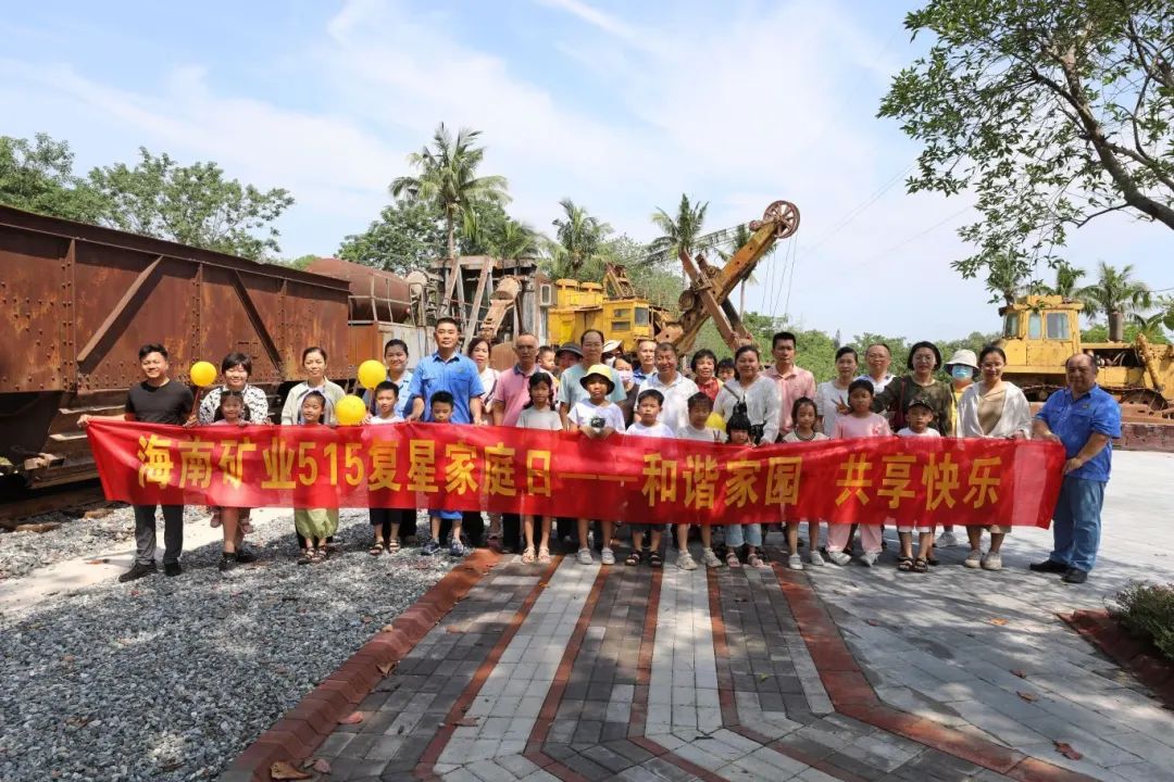 和諧家園 共享快樂   海南礦業(yè)開展“515復(fù)星家庭日”活動(dòng)3.jpg