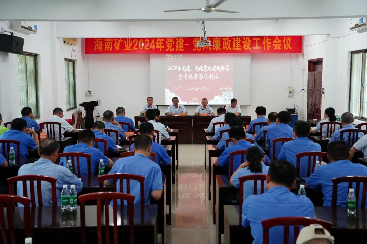 海南礦業(yè)召開(kāi)2024年黨建 黨風(fēng)廉政建設(shè)工作會(huì)議