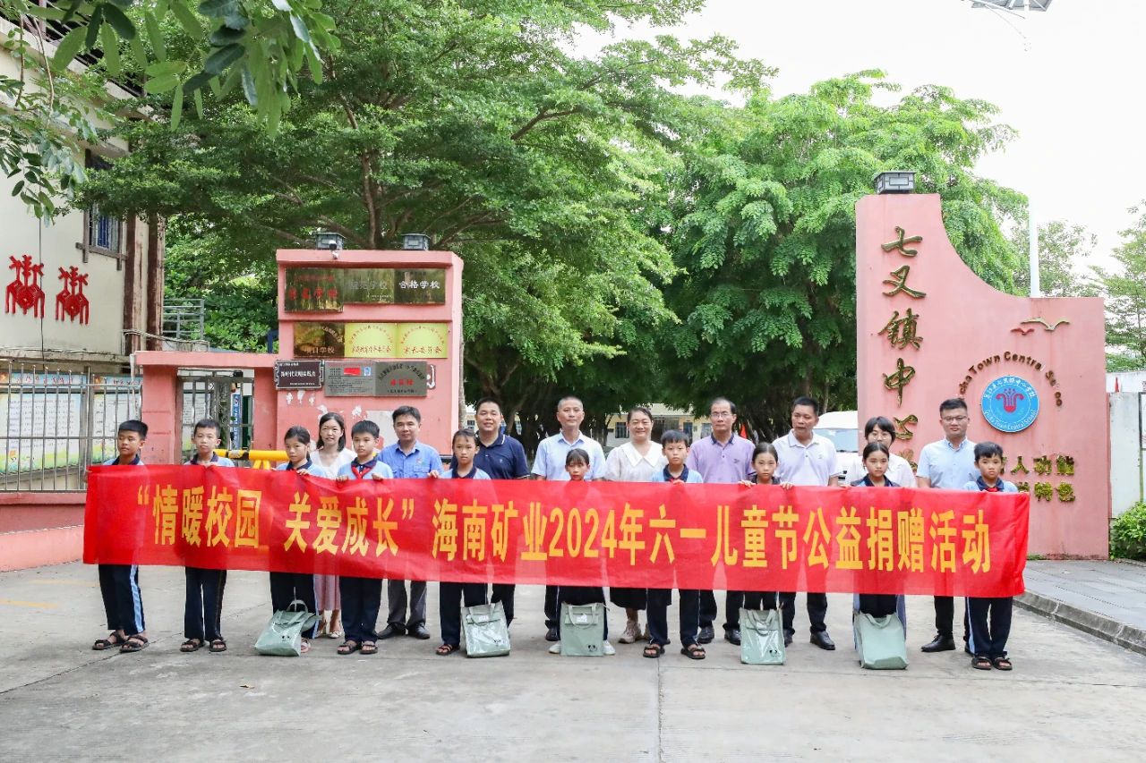 情暖校園 關(guān)愛成長 海南礦業(yè)開展六一兒童節(jié)公益捐贈活動