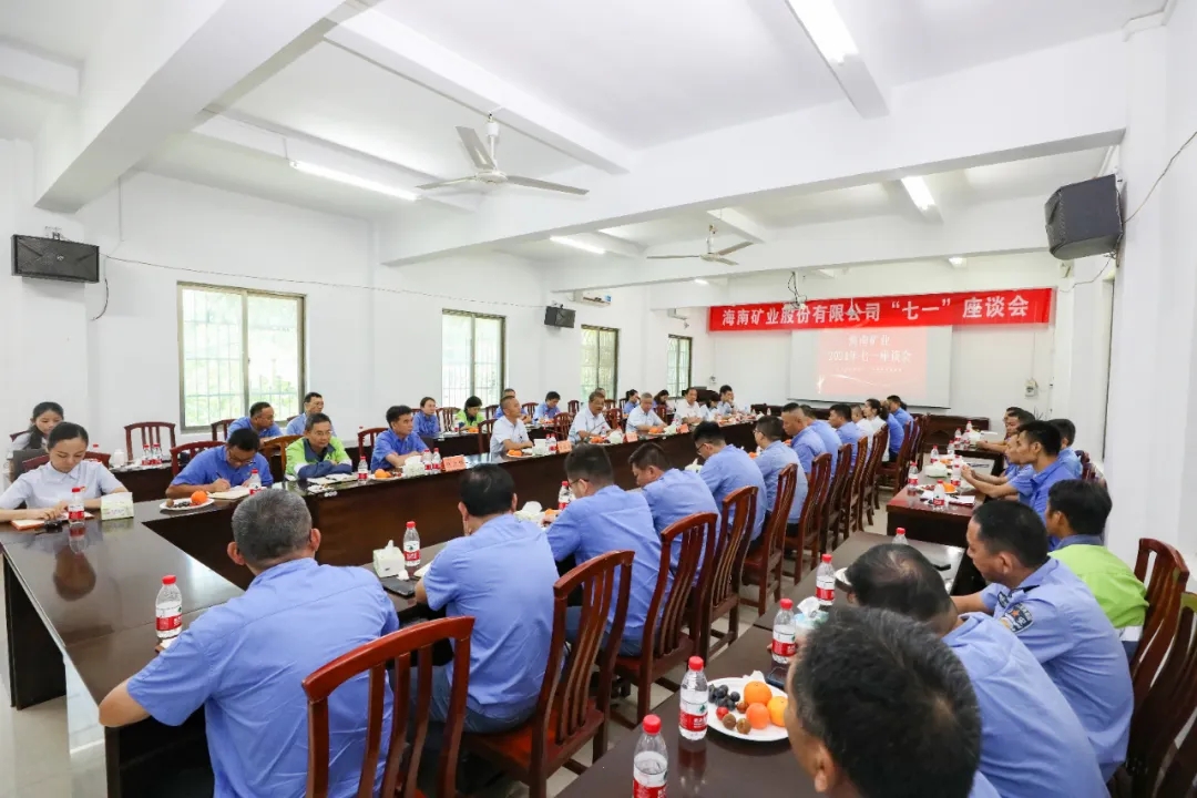 海南礦業(yè)召開(kāi)“七一”座談會(huì)