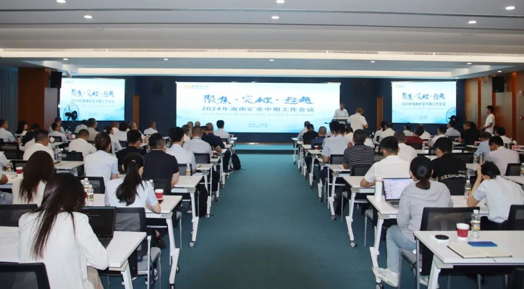 聚焦 突破 超越——海南礦業(yè)召開2024年中期工作會(huì)議