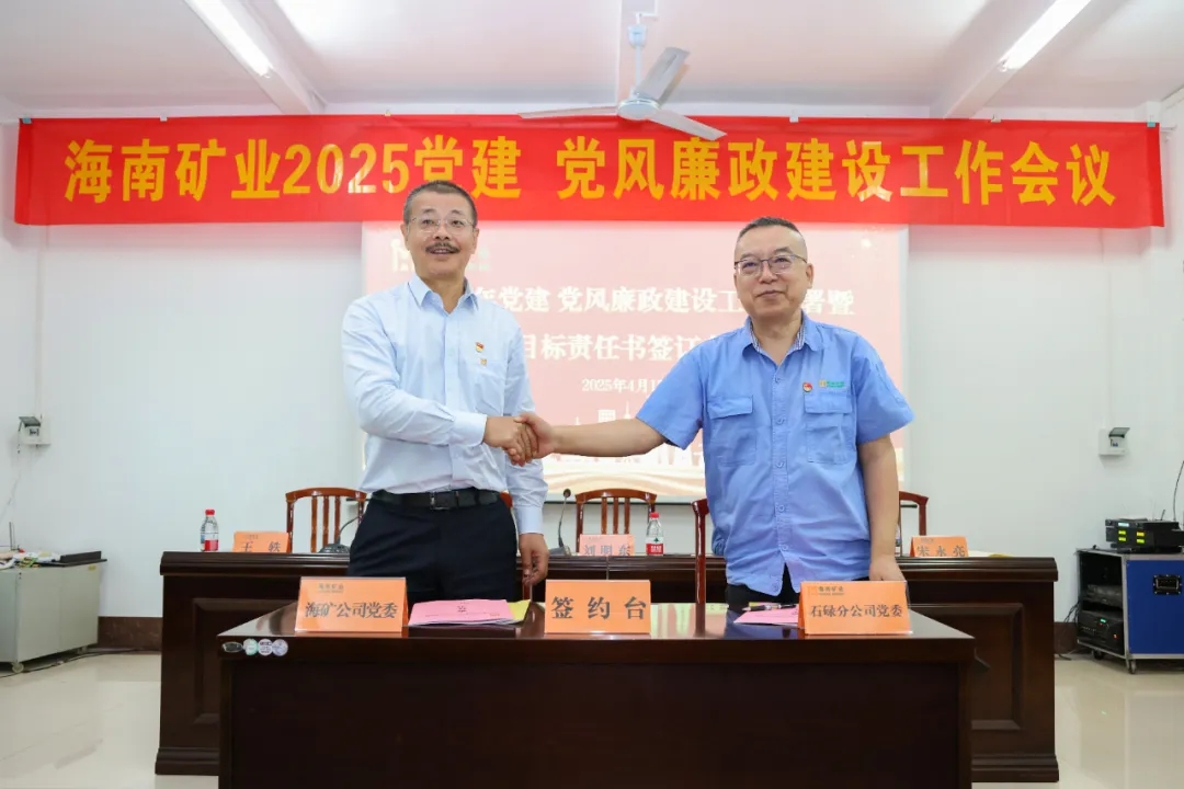 強化政治引領(lǐng) 海南礦業(yè)召開黨建、黨風(fēng)廉政建設(shè)工作會議